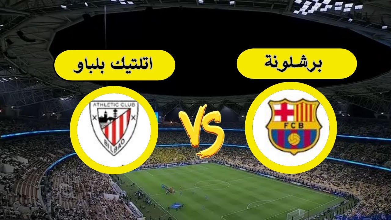 القنوات الناقلة لمباراة برشلونة وأتلتيك بلباو في الدور النصف نهائي من بطولة الدوري الاسباني 2025