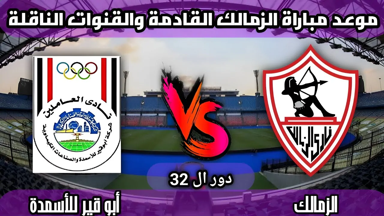 القنوات الناقلة لمباراة الزمالك وابو قير للاسمدة اليوم الخميس 9-1-2025 في دور 32 من بطولة كأس مصر مجانا وبجودة HD