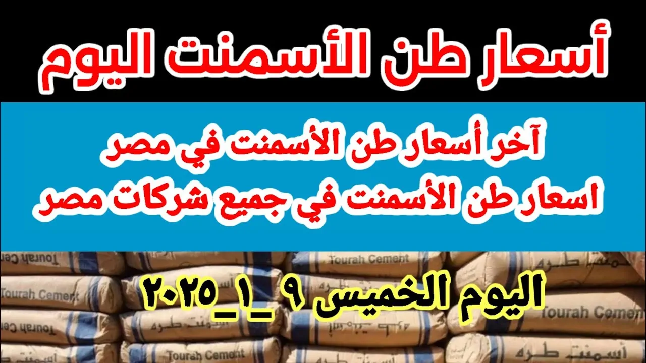 بوابة الأسعار تعُلن سعر طن الاسمنت اليوم في مصر الخميس 9 يناير 2025 وأسعار الحديد