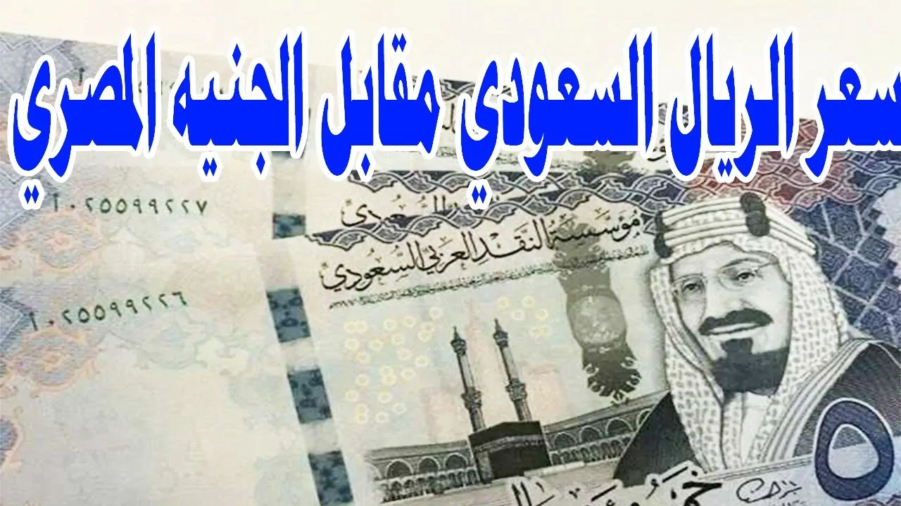 سعر الريال السعودي مقابل الجنيه المصري اليوم الجمعة: تحديث جديد من البنوك