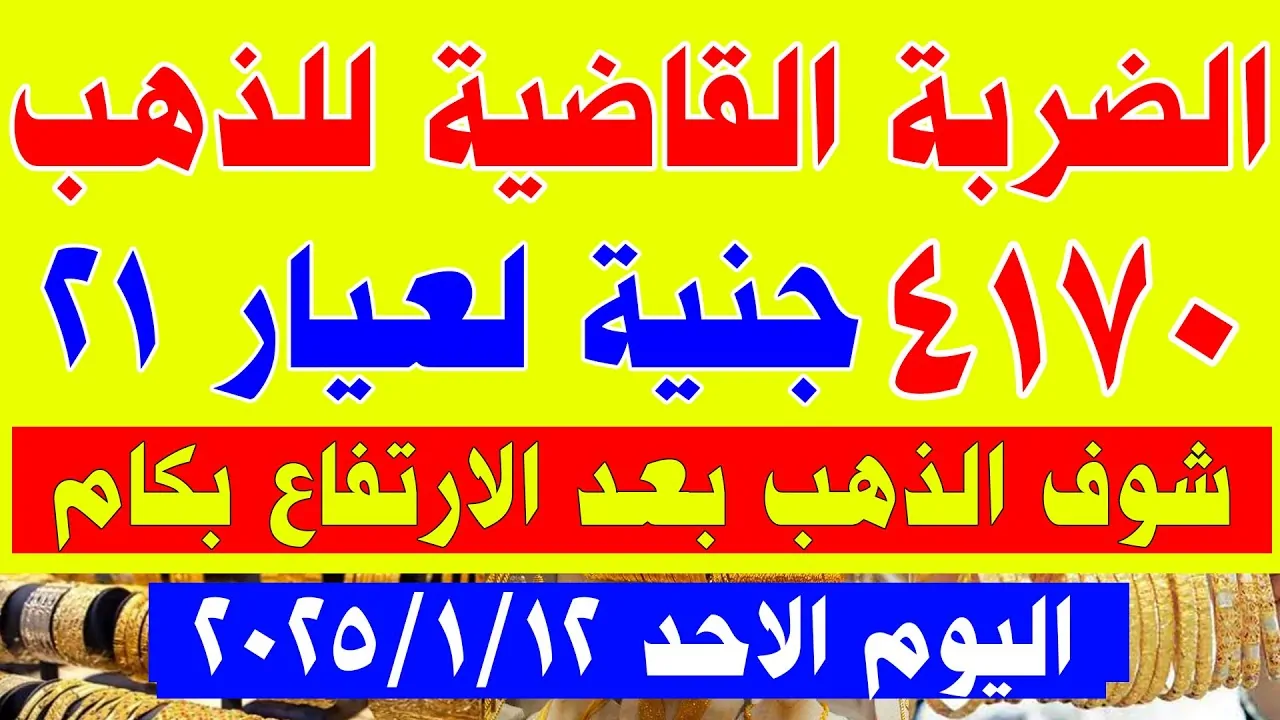 سعر الذهب اليوم .. عيار 21 يصل لمستويات جديدة في الصاغة المصرية