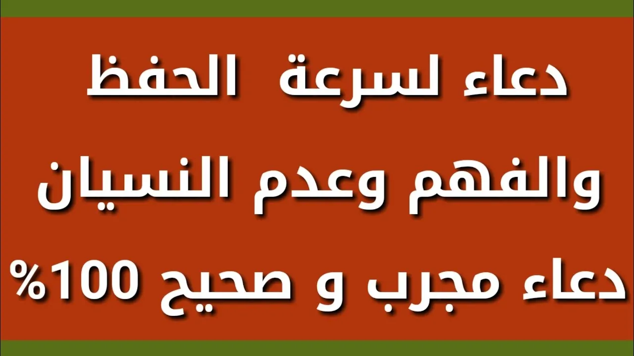 دعاء الحفظ وعدم النسيان في المذاكرة “اللهم إني أسألك فهم النبيين وحفظ المرسلين وإلهام الملائكة المقربين”