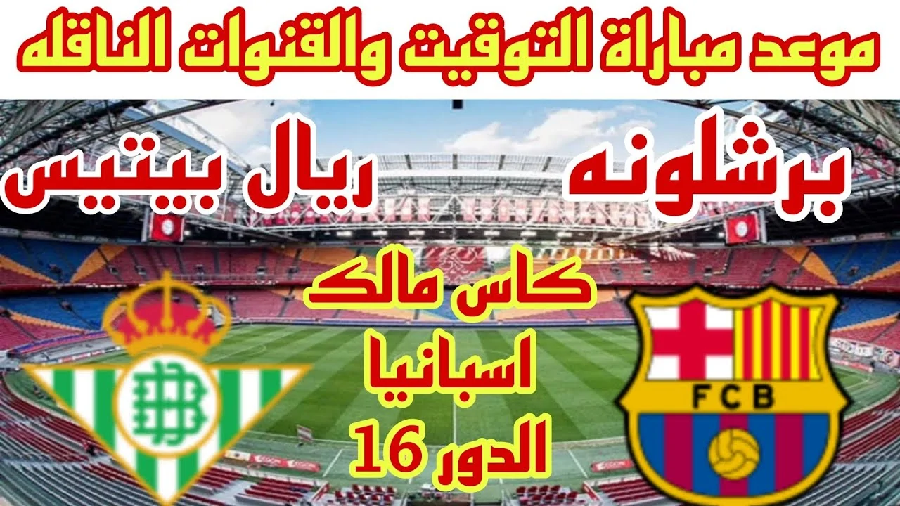 موعد مباراة برشلونة وريال بيتيس في دور الـ 16 من كأس ملك إسبانيا والقنوات الناقلة