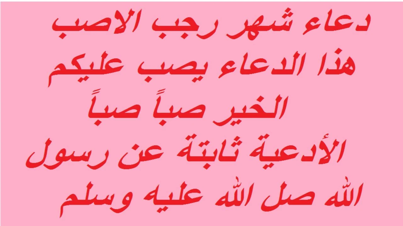 أدعية شهر رجب مكتوبة “اللهم اجعلنا من المقبولين في هذا الشهر المبارك”