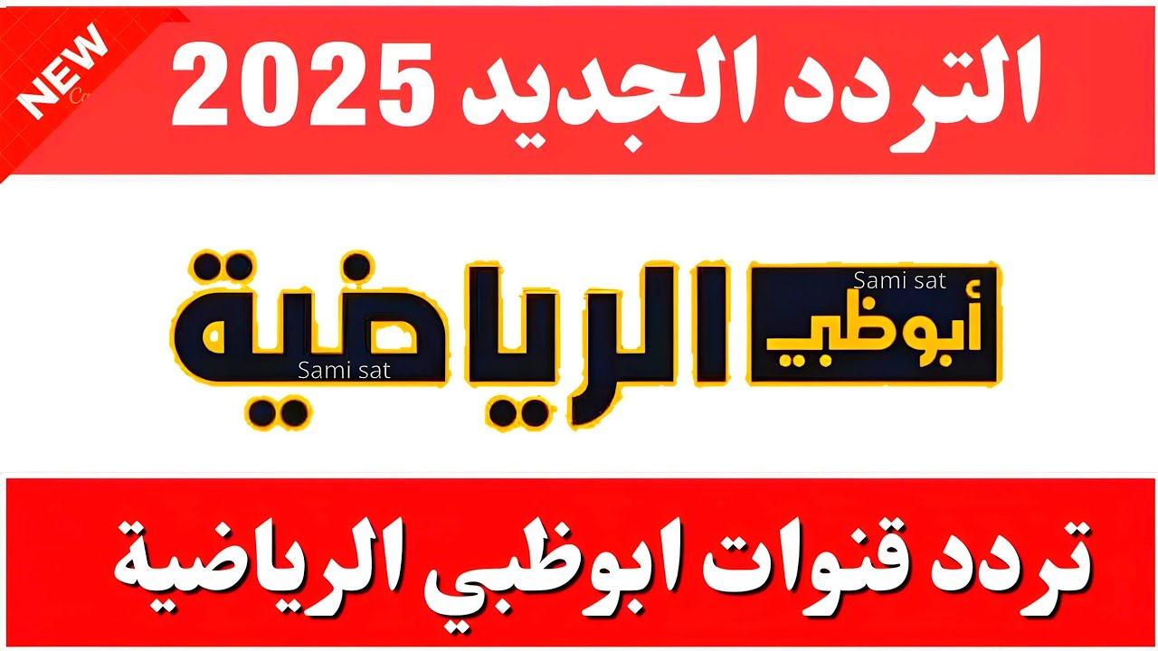 تردد قناة أبو ظبي الرياضية 1 المفتوحة نايل سات وعرب سات بجودة hd