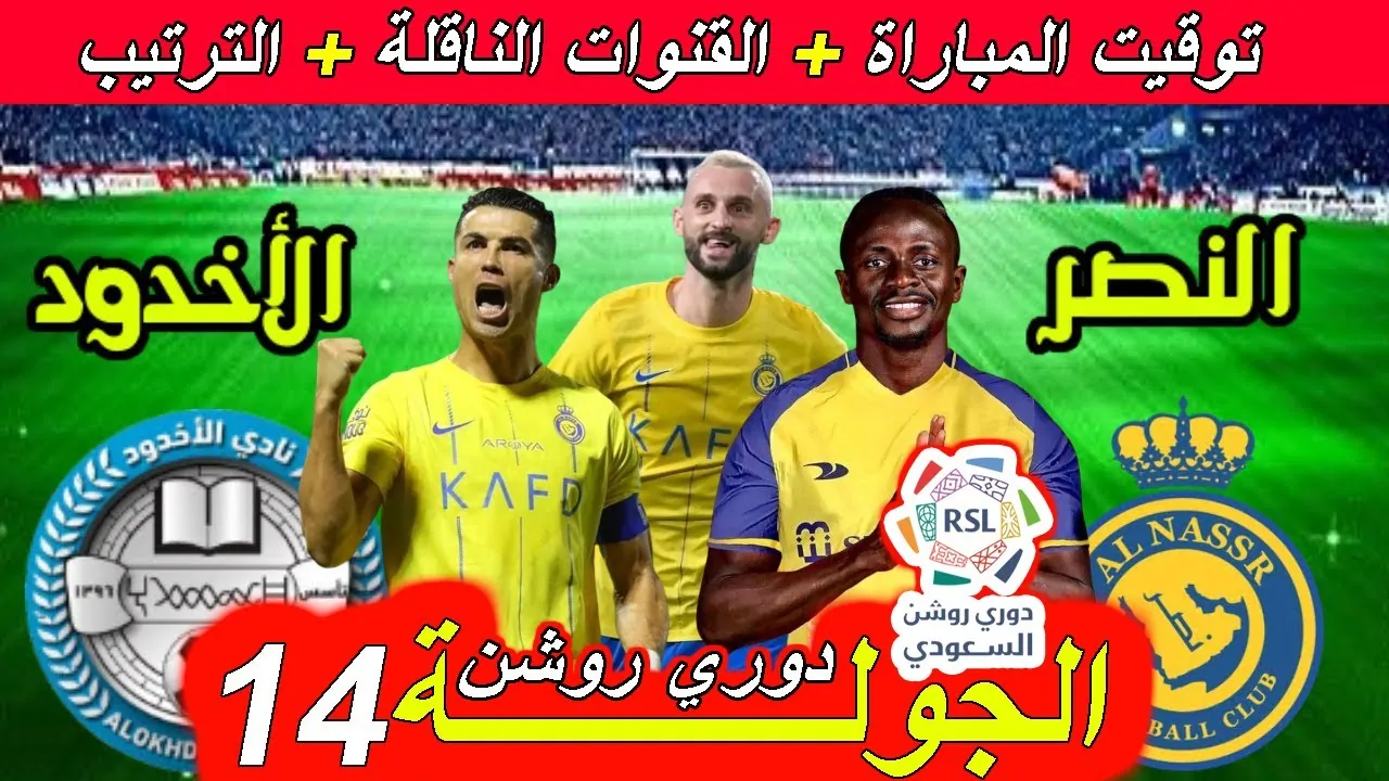 تشكيل النصر اليوم ضد الاخدود الخميس 9 يناير 2025 في دوري روشن السعودي والموعد والقنوات الناقلة