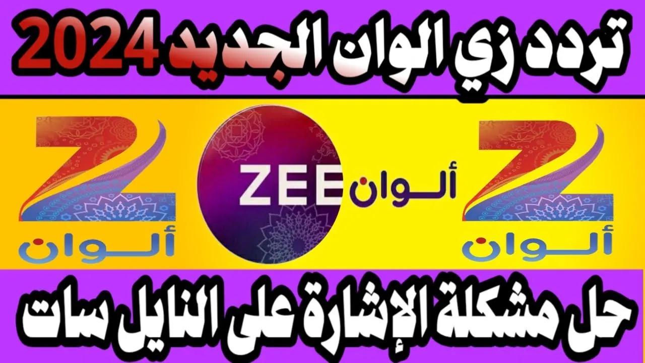 أحدث تردد قناة زي ألوان الجديد 2025 على النايل سات والعرب سات بجودة HD واتفرج على الهندي خلال 24 ساعة