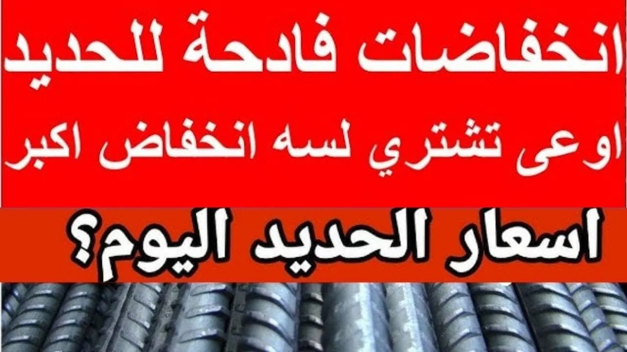 أسعار الحديد والاسمنت اليوم الجمعة في مختلف الشركات والمصانع