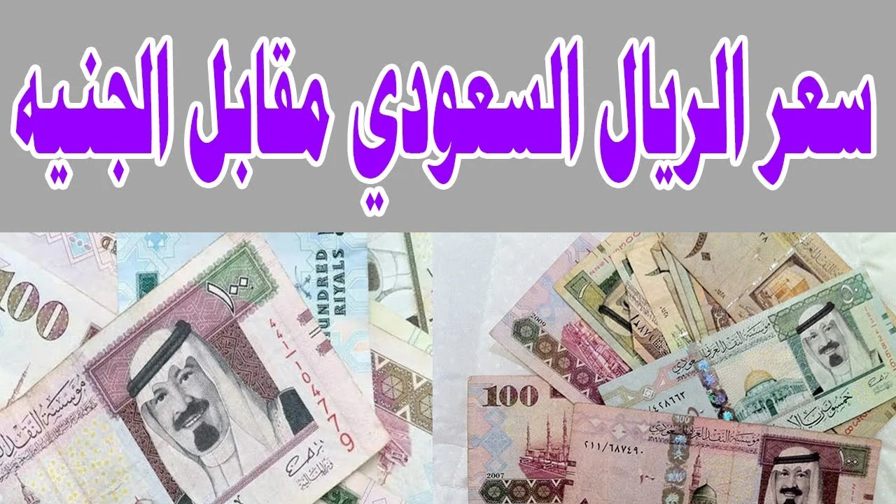 انخفاض سعر الريال السعودي اليوم مقابل الجنية في السوق السوداء والبنوك المصرية