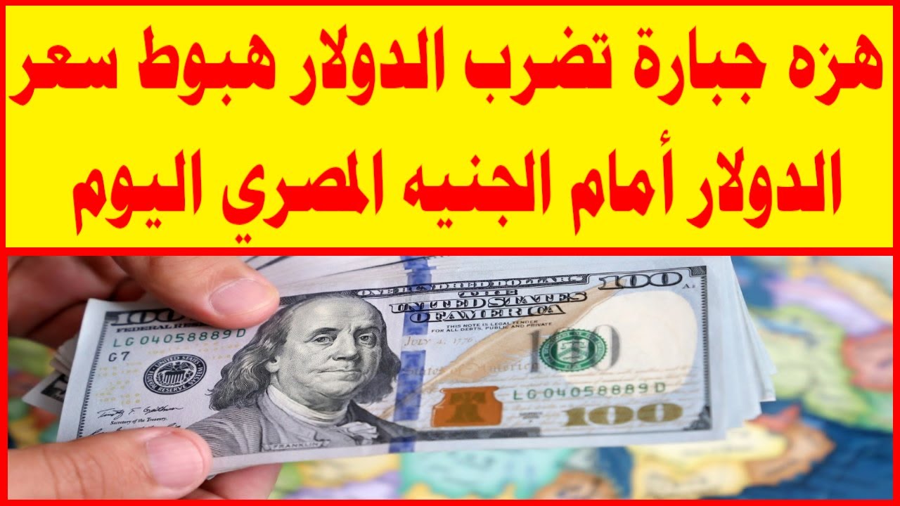 انخفاض سعر الدولار اليوم مقابل الجنيه المصري وسط توقعات بإرتفاعه الفترة المقبلة