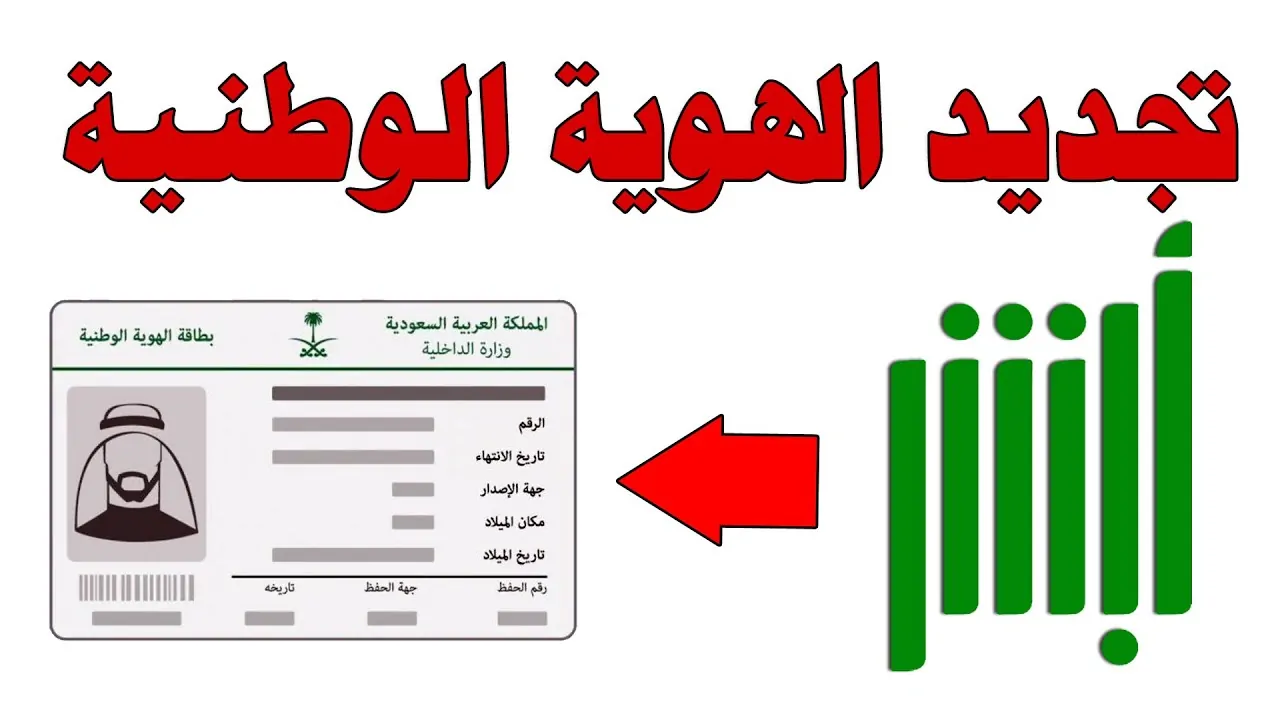 خطوات تجديد بطاقة الهوية الوطنية عبر منصة أبشر 1446