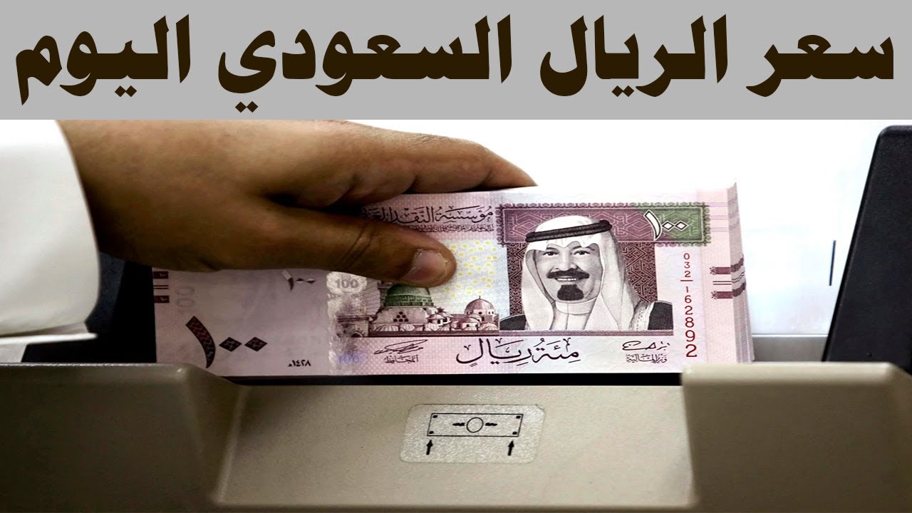 استمرار تذبذب سعر الريال السعودي اليوم داخل مختلف البنوك لعملية البيع والشراء