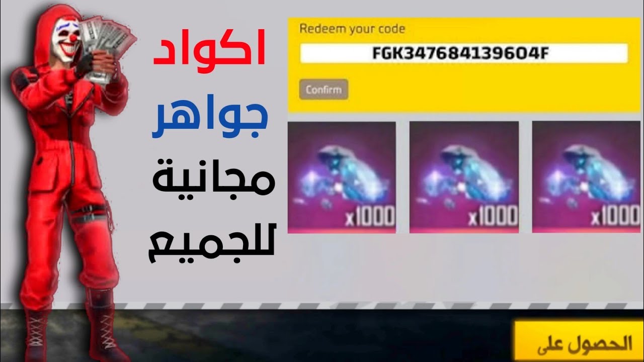 اكواد فري فاير مجانا 2025 صالحة للجميع وخطوات استبدالها عبر reward.ff.garena.com