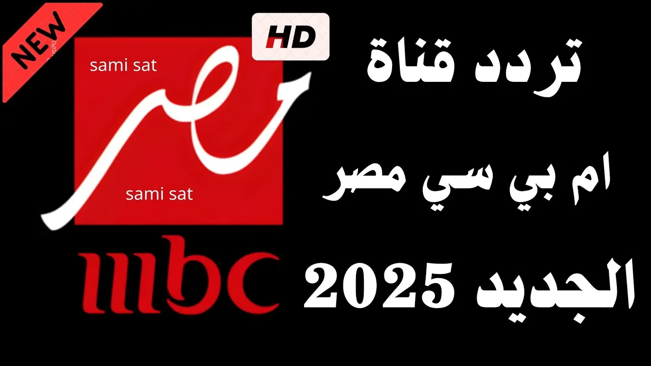 اضبط تردد قناة mbc مصر 1 و2 الجديد 2025 على النايل سات بجودة عالية HD وتابع بطولة كأس السوبر الإسباني