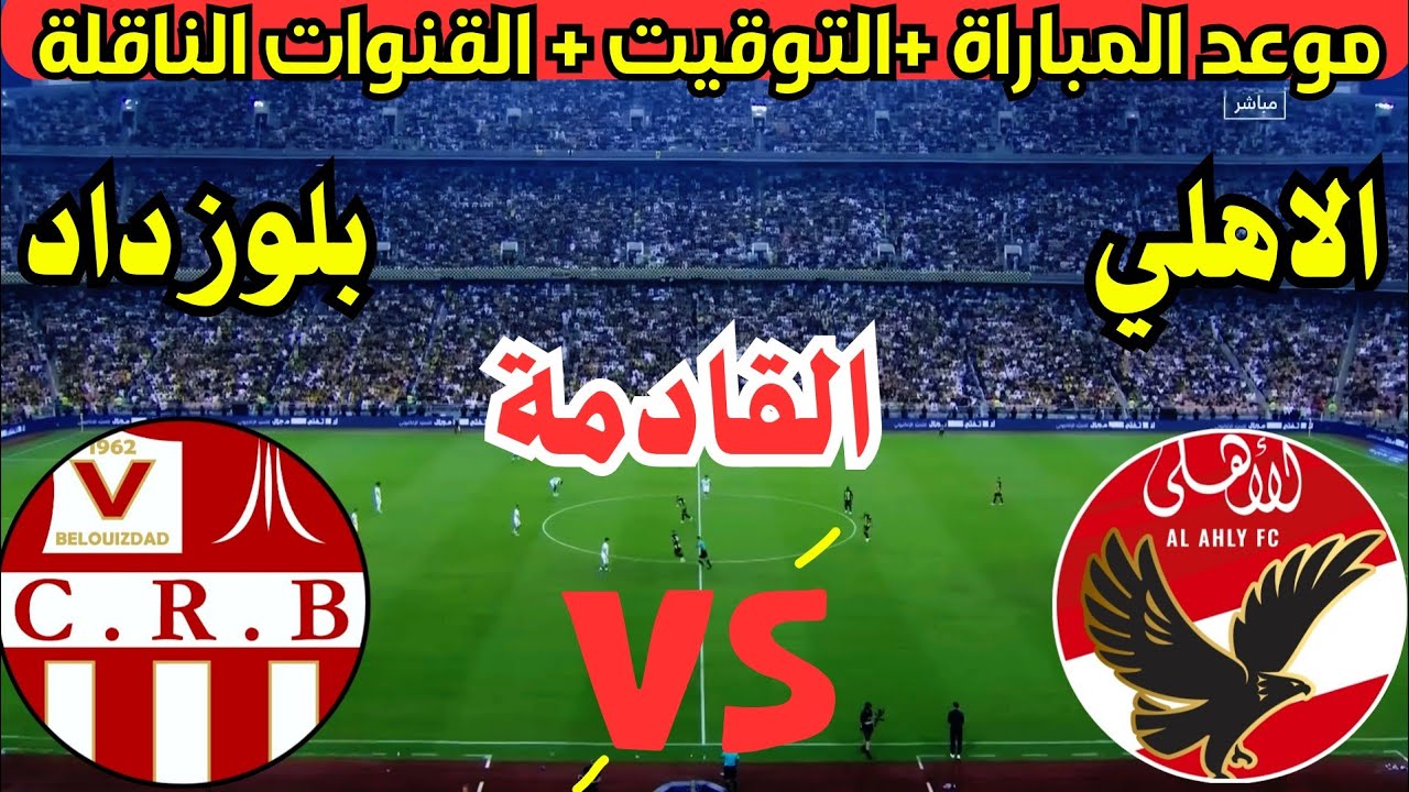 موعد مباراة الأهلي وشباب بلوزداد في الجولة الرابعة من دوري ابطال افريقيا والقنوات الناقلة