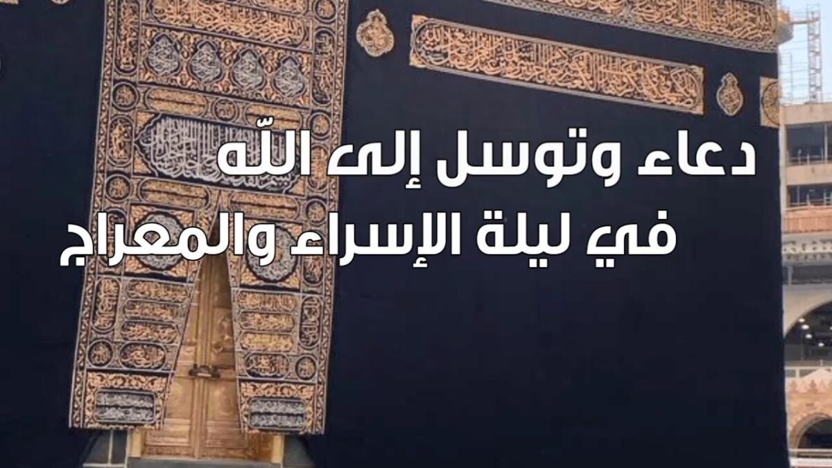 ليلة الإسراء والمعراج