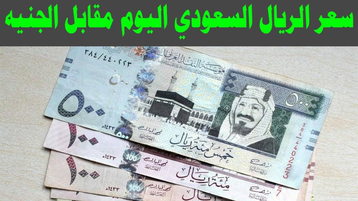 سعر الريال السعودي مقابل الجنيه