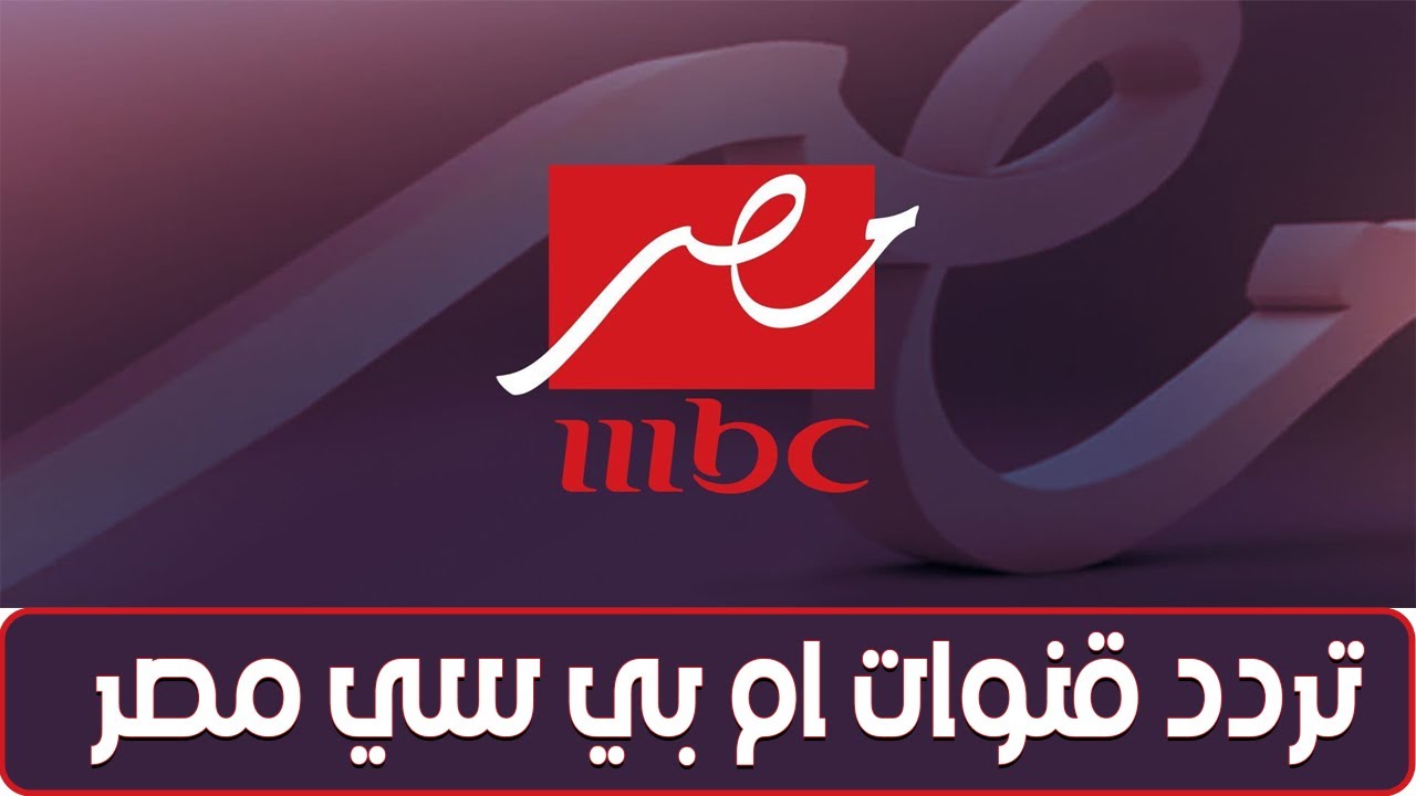 تردد قناة إم بي سي مصر عبر جميع الأقمار الصناعية المختلفة النايل سات والعرب سات وسهيل سات