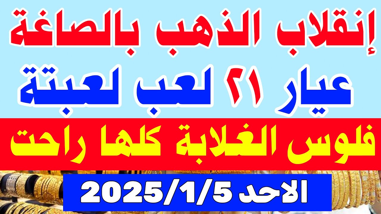 انخفاض سعر الذهب عيار 21 اليوم الاحد في مصر.. 5 جنه للجرام