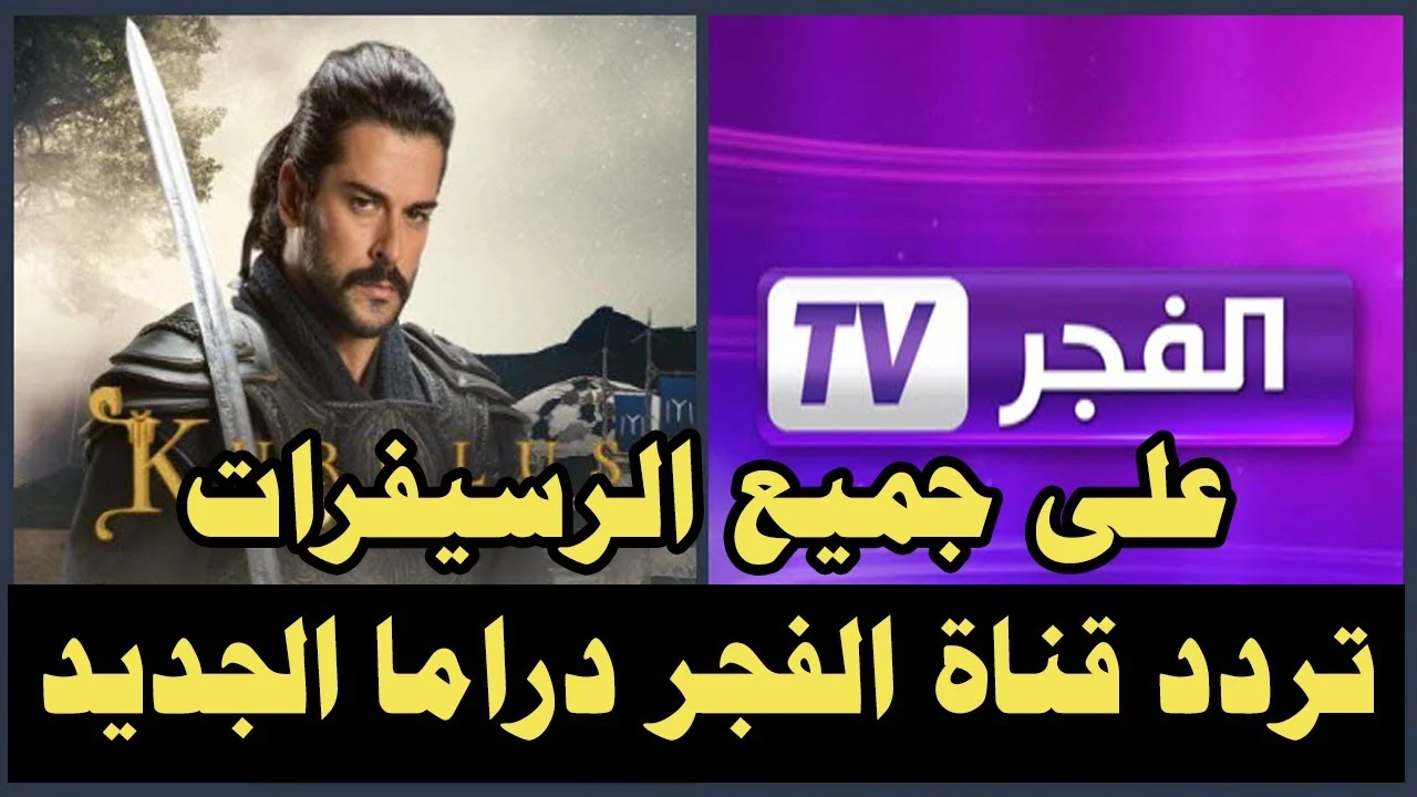 تردد قناة الفجر الجزائرية 2025 عبر القمر الصناعي نايل سات وعرب سات وشاهد مسلسل قيامة عثمان الحلقة 178