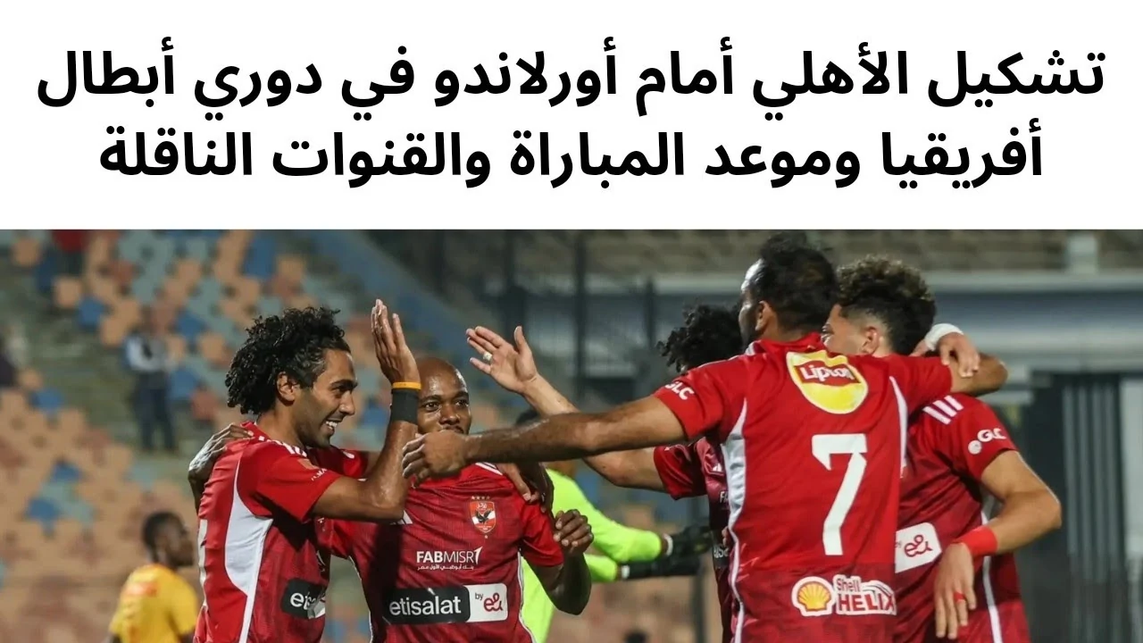 تشكيل الاهلي المتوقع اليوم ضد أورلاندو بايرتس في الجولة السادسة من دور المجموعات لدوري ابطال افريقيا