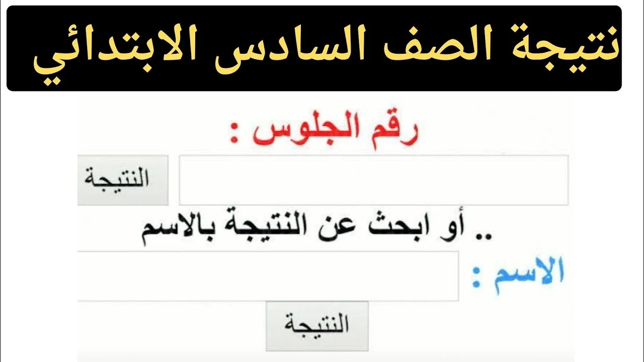 طريقة استخراج نتيجة الصف السادس الابتدائي 2025 بالرقم القومي عبر بوابة التعليم الاساسي