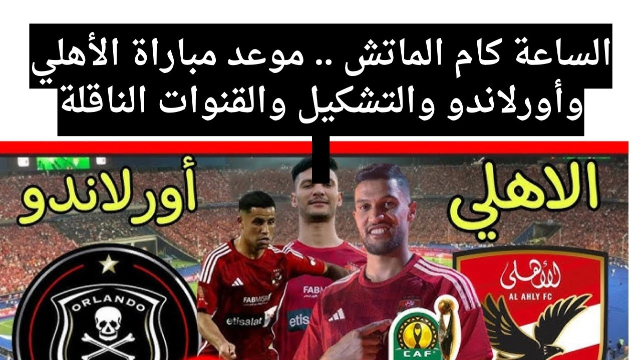 موعد مباراه الاهلي واورلاندو دوري أبطال أفريقيا والقنوات الناقلة