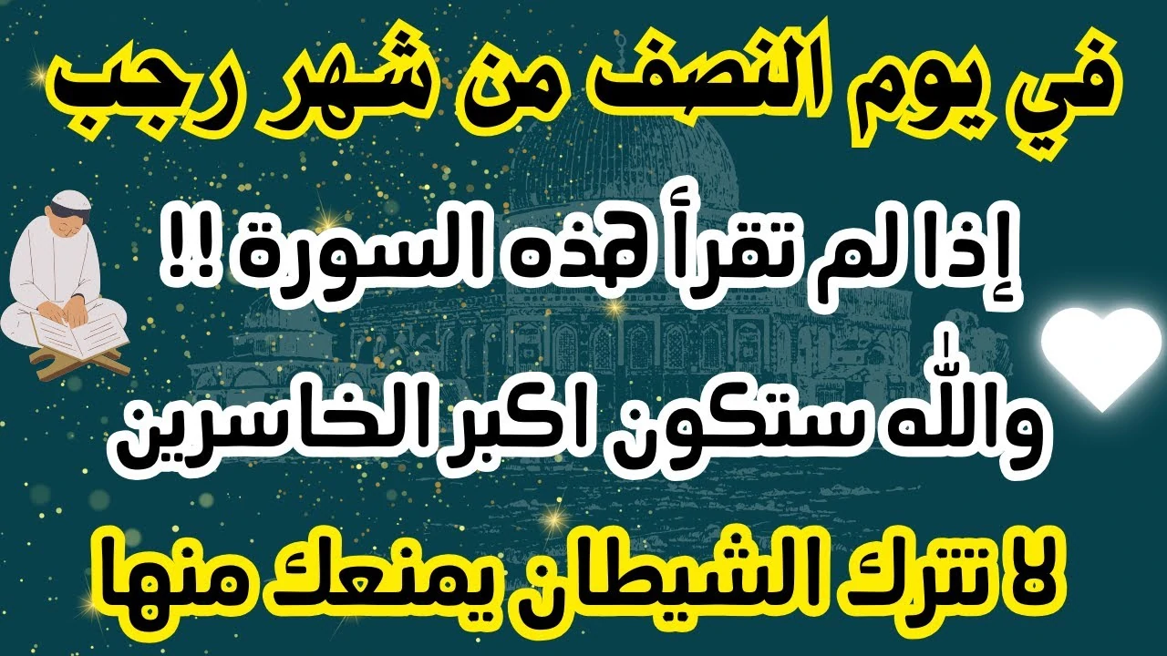 دعاء ليله النصف من شهر رجب “اللهم فوضت أمري كله، فجمّله خيرا بما شئت”