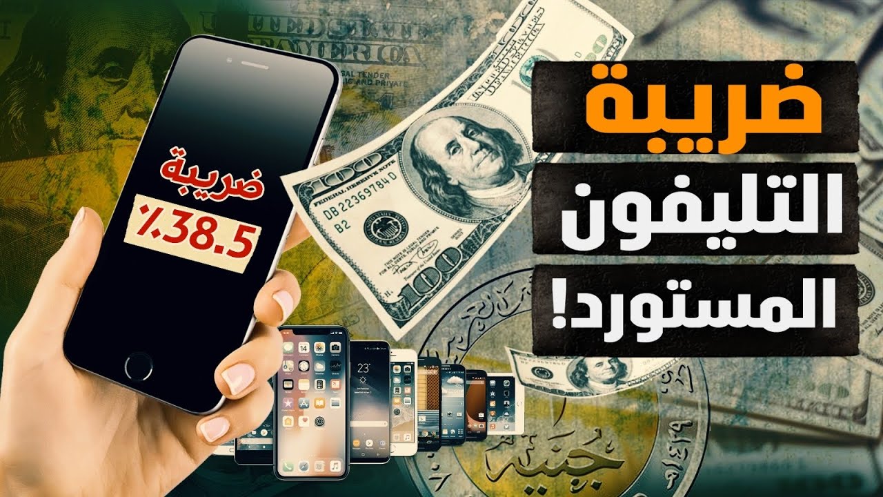 الضريبة على الهواتف المحمولة 2025.. وزارة الاتصالات تُوضح التفاصيل كاملة