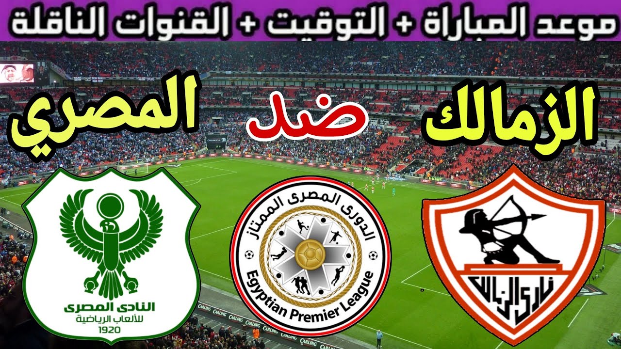 موعد مباراة الزمالك والمصري بالجولة الـ4 من عمر بطولة الكونفدرالية الإفريقية 2024-2025