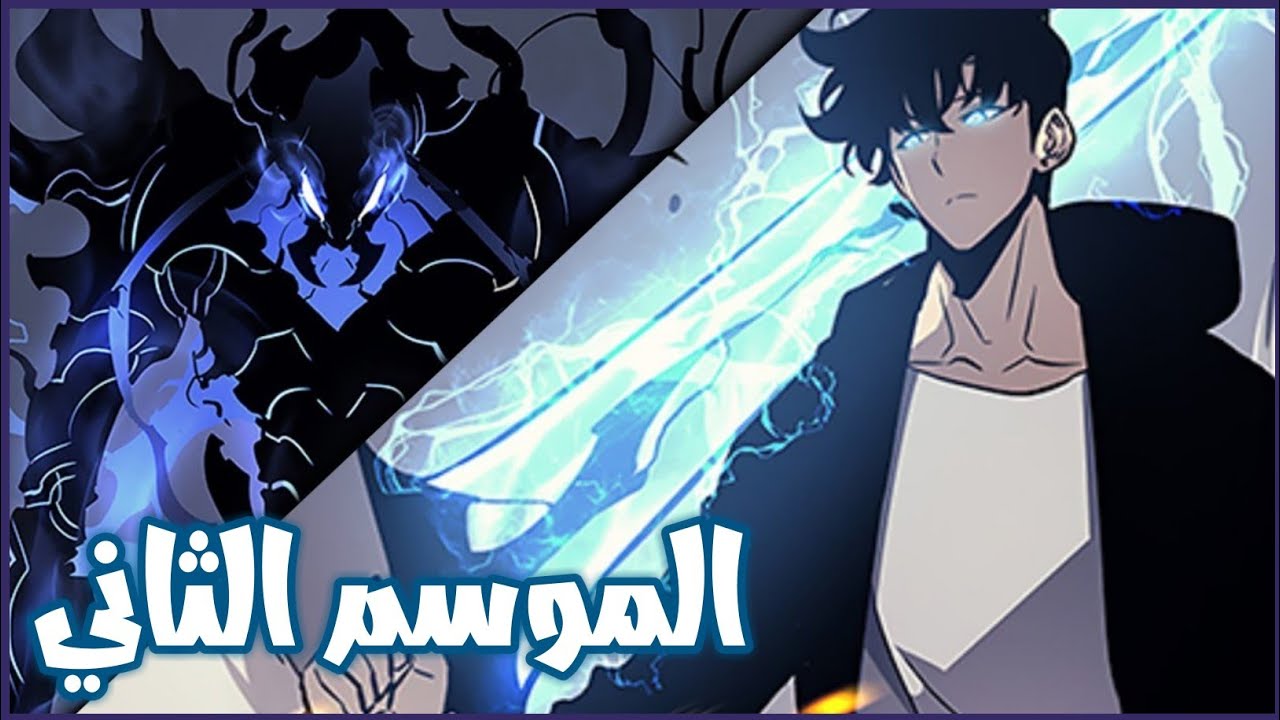 العودة من جديد.. كل ما تحتاج معرفته غت انمي سولو ليفلينج الموسم الثاني Solo Leveling