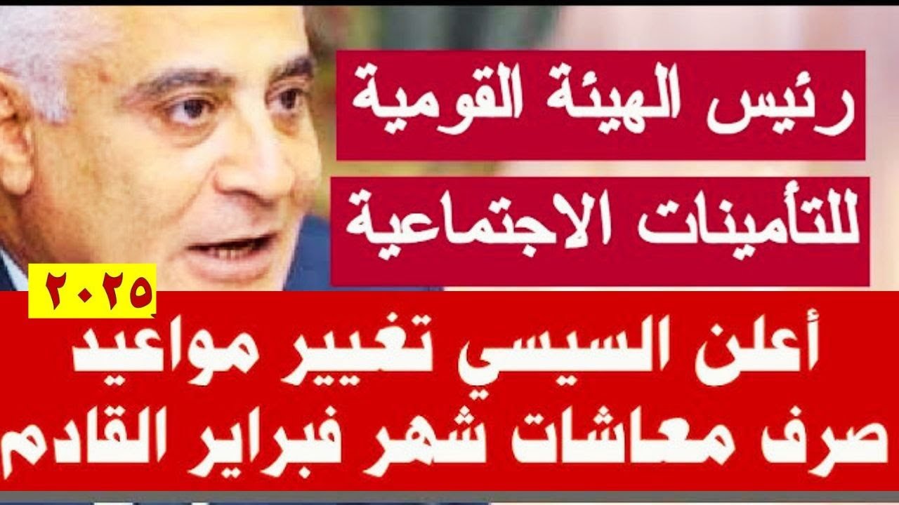 التأمينات تُعلن موعد صرف معاشات شهر فبراير 2025 بالزيادة الجديدة