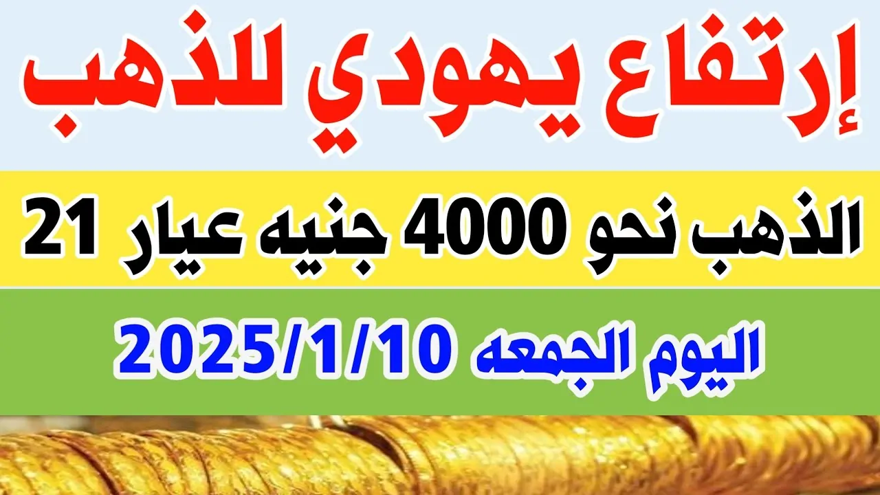 ارتفاع أسعار الذهب اليوم في مصر: عيار 21 يقترب من الـ 4000 جنيهًا