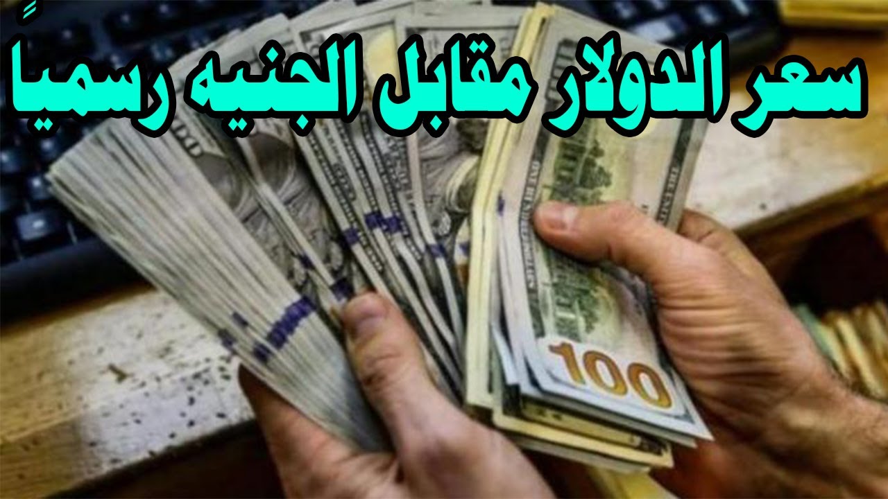 تراجع جديد لسعر الدولار مقابل الجنيه اليوم في البنك الاهلي المصري.. التحديثات الاخيرة