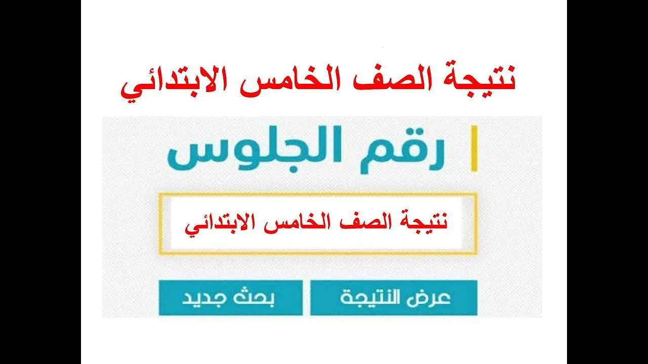 الاستعلام عن نتيجة الصف الخامس الابتدائي برقم الجلوس عبر بوابة التعليم الاساسي