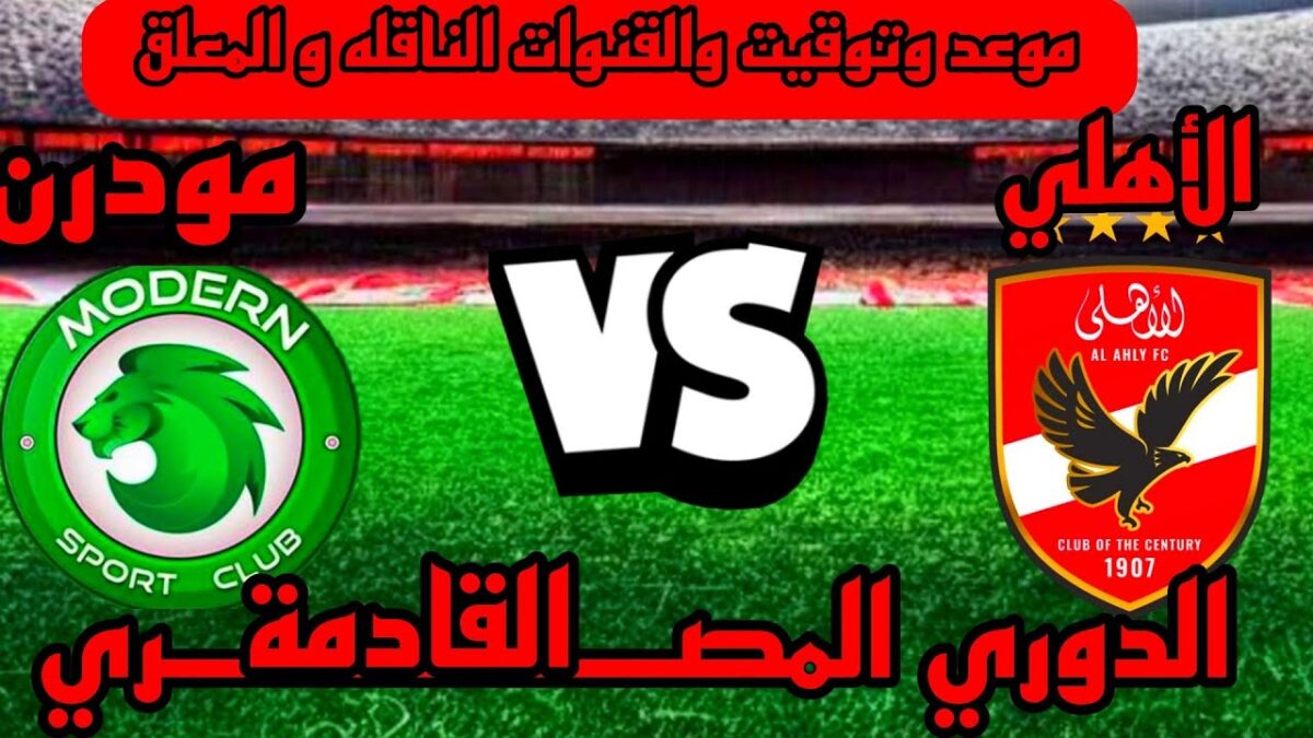 موعد مباراة الاهلي القادمة