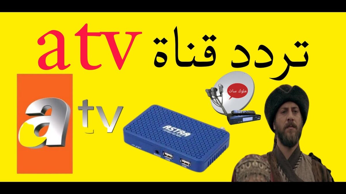 تردد قناة ATV التركية