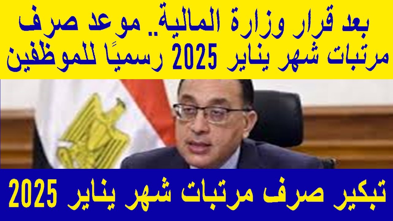 رسمياً وزارة المالية تُعلن.. تبكير موعد صرف مرتبات شهر يناير 2025 لجميع العاملين في القطاع العام