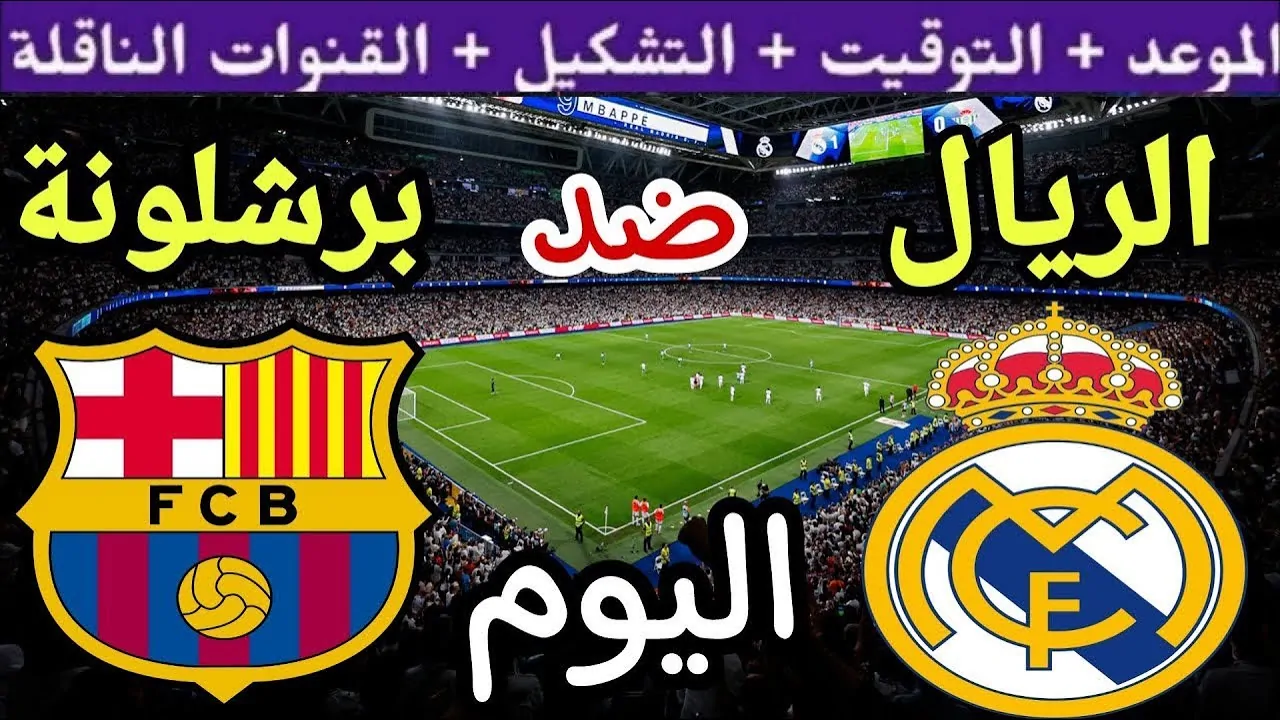 القنوات المفتوحة الناقلة لمباراة ريال مدريد وبرشلونة اليوم في نهائي السوبر الاسباني