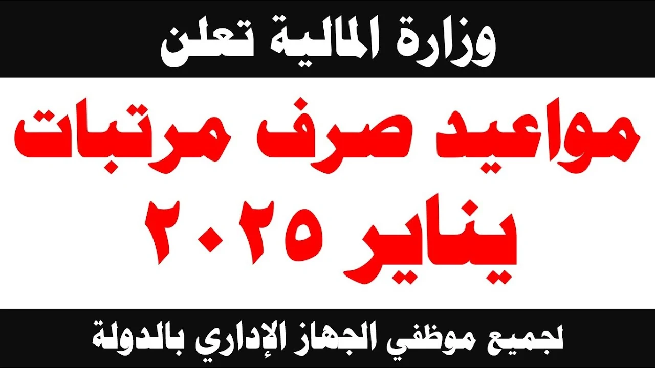 المالية تُعلن مواعيد صرف مرتبات شهر يناير 2025 لجميع موظفي الجهاز الإداري بالدولة