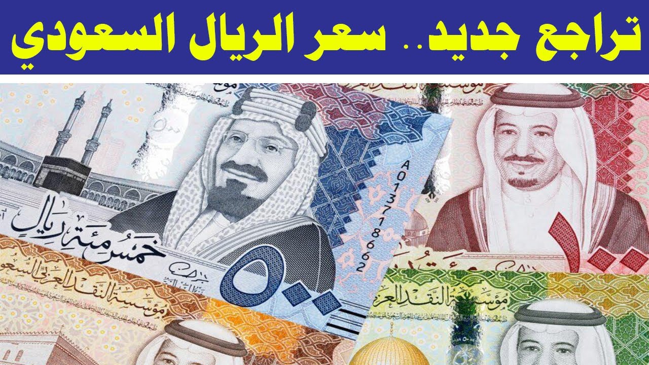 تراجع جديد لسعر الريال السعودي اليوم الاثنين مقابل الجنيه المصري