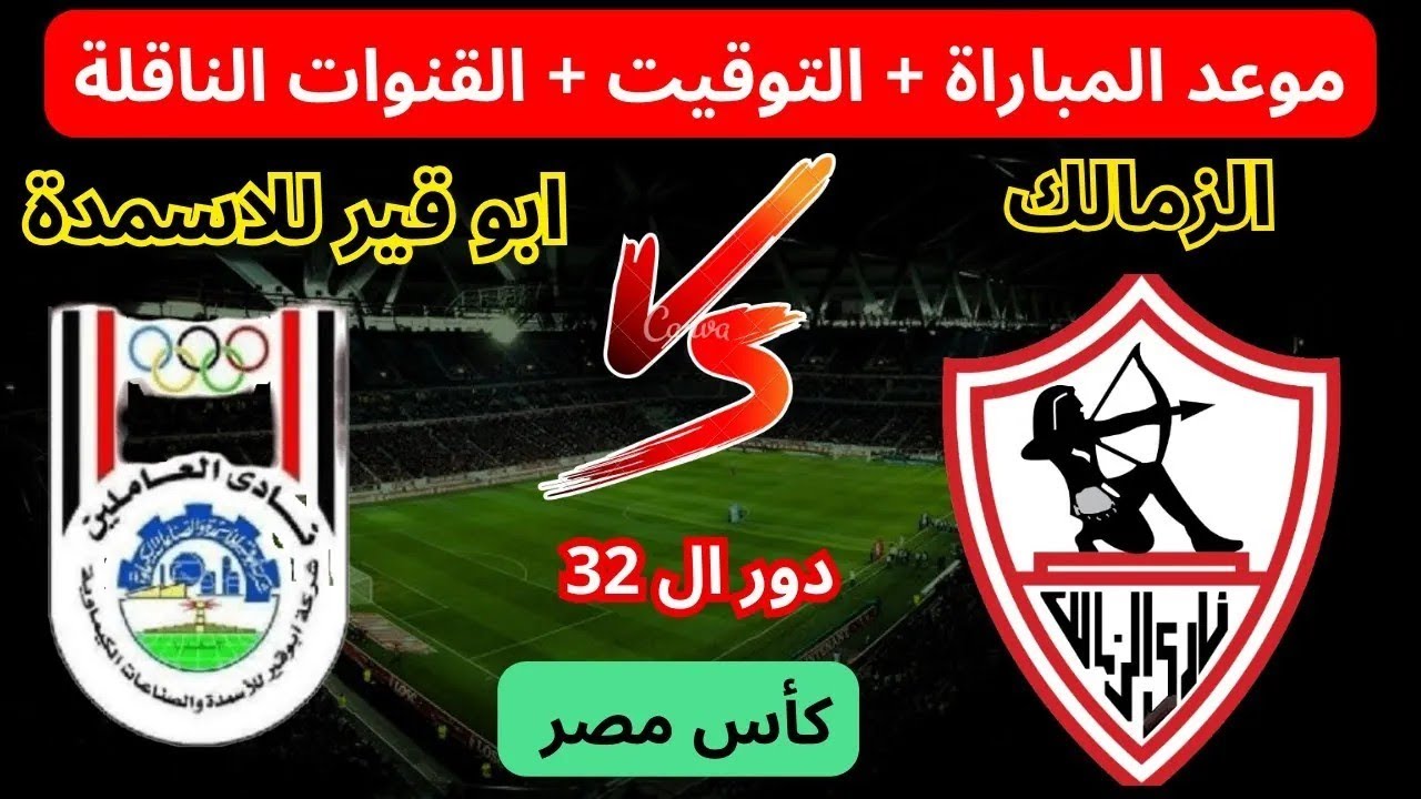 موعد مباراة الزمالك وأبو قير للاسمدة في الدور الـ 23 من كأس مصر والقنوات الناقلة