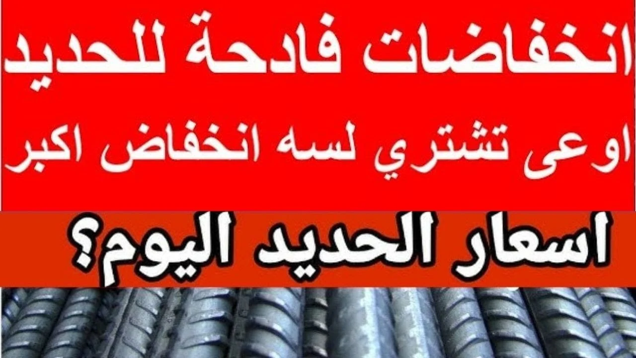 انخفاض سعر طن الحديد اليوم في مصر .. حديد عز يصل لـ 39,575 جنيهًا للمستهلك