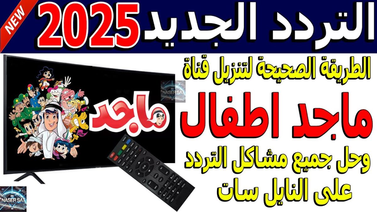 تردد قناة ماجد كيدز 2025