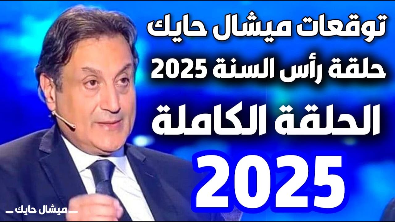 توقعات ميشال حايك 2025 للابراج الجديدة .. ولدوا محظوظين