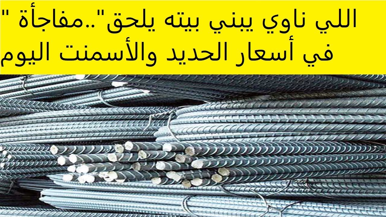 اسعار الحديد والاسمنت اليوم الأربعاء في مختلف الشركات والمصانع المصرية