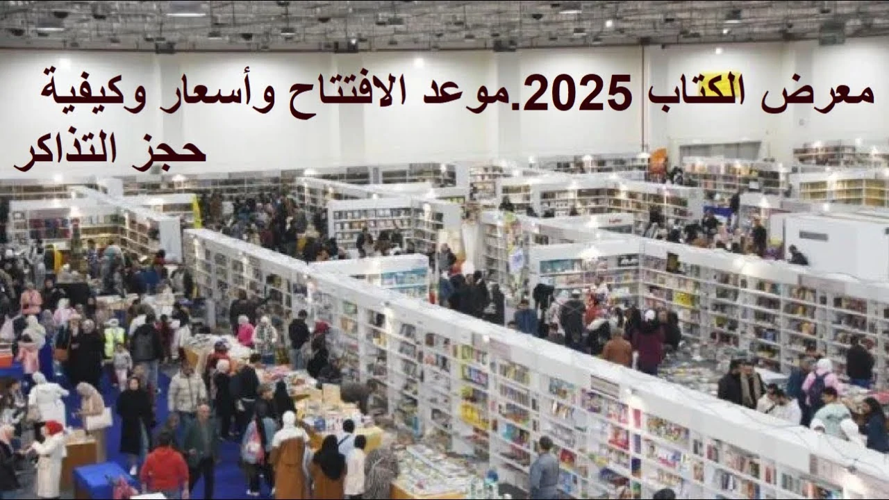 طرق حجز تذاكر معرض الكتاب 2025 ومواعيد الزيارة.. الدورة الـ56 للنشر تحت شعار “اقرأ.. في البدء كان الكلمة”