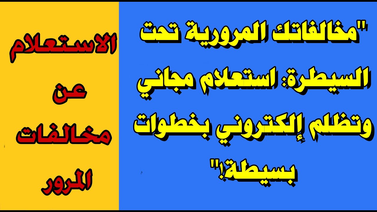 رابط الاستعلام عن المخالفات المرورية 2025 عبر موقع النيابة العامة traffic.moi.gov.eg