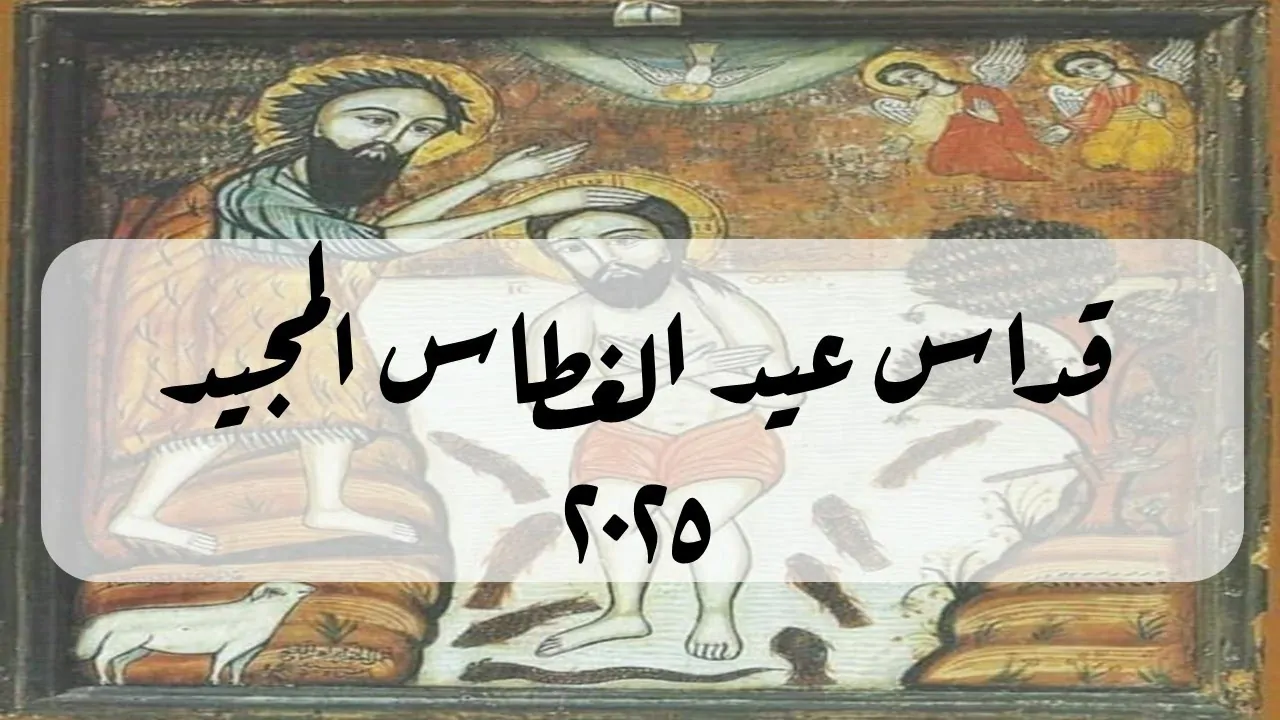 موعد عيد الغطاس المجيد 2025 وأهم مظاهر الاحتفال به