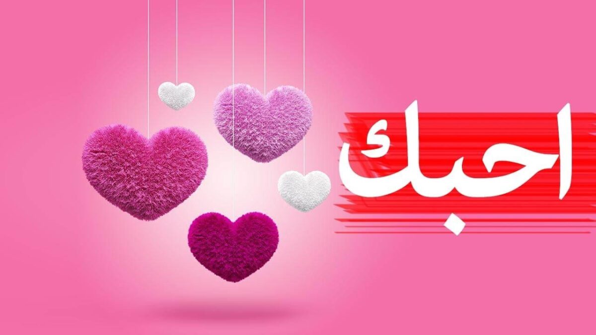 تهنئة بمناسبة عيد الحب مكتوبة 2025